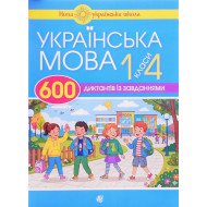600 диктантів з української мови для початкової школи 1-4 класи Будна Н.О.
