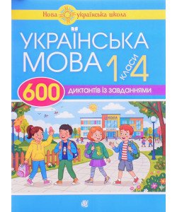 600 диктантів з української мови для початкової школи 1-4 класи Будна Н.О.