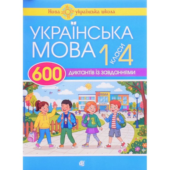 600 диктантів з української мови для початкової школи 1-4 класи Будна Н.О. - №1