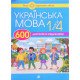 600 диктантів з української мови для початкової школи 1-4 класи Будна Н.О. - №5