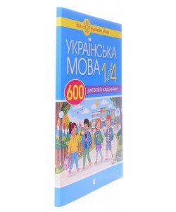 600 диктантів з української мови для початкової школи 1-4 класи Будна Н.О.