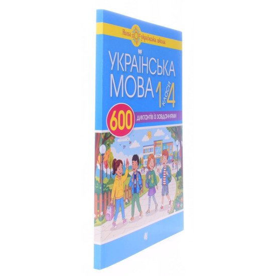 600 диктантів з української мови для початкової школи 1-4 класи Будна Н.О. - №2