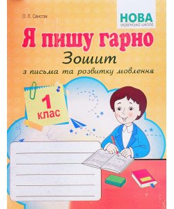 Я пишу гарно: Зошит з письма та розвитку мовлення першокласників. Свистак О.Л.