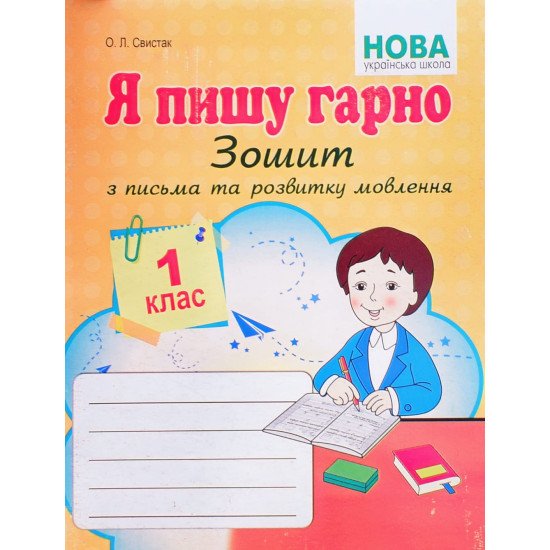 Я пишу гарно: Зошит з письма та розвитку мовлення першокласників. Свистак О.Л. - №1
