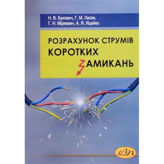Розрахунок струмів коротких замикань - №1