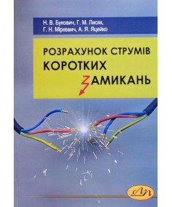 Розрахунок струмів коротких замикань