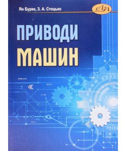 Приводи машин. Бурек Я. Стоцько З.А.