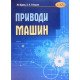 Приводи машин. Бурек Я. Стоцько З.А. - №7