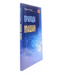Приводи машин. Бурек Я. Стоцько З.А.