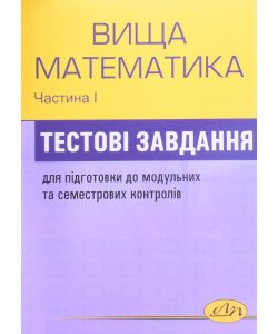 Збірник тестових завдань з вищої математики. Частина 1