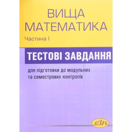 Збірник тестових завдань з вищої математики. Частина 1 - №1