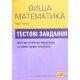 Збірник тестових завдань з вищої математики. Частина 1 - №5