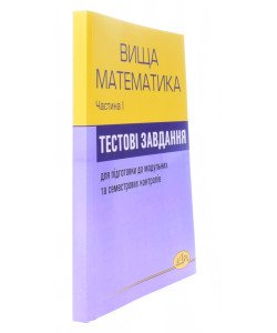 Збірник тестових завдань з вищої математики. Частина 1
