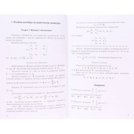 Збірник тестових завдань з вищої математики. Частина 1 - №4