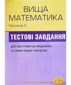 Збірник тестових завдань з вищої математики. Частина 2