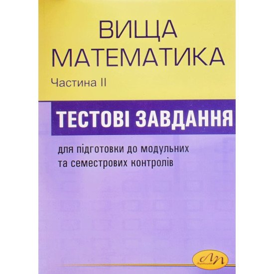 Збірник тестових завдань з вищої математики. Частина 2 - №1