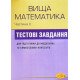 Збірник тестових завдань з вищої математики. Частина 2 - №5