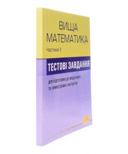 Збірник тестових завдань з вищої математики. Частина 2
