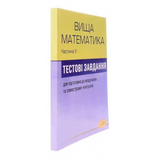 Збірник тестових завдань з вищої математики. Частина 2 - №2