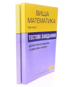 Комплект Збірник тестових завдань з вищої математики в 2-х частинах. Бобало Ю.Я. Піх З.Г.