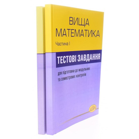 Комплект Збірник тестових завдань з вищої математики в 2-х частинах. Бобало Ю.Я. Піх З.Г. - №2