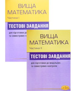 Комплект Збірник тестових завдань з вищої математики в 2-х частинах. Бобало Ю.Я. Піх З.Г.