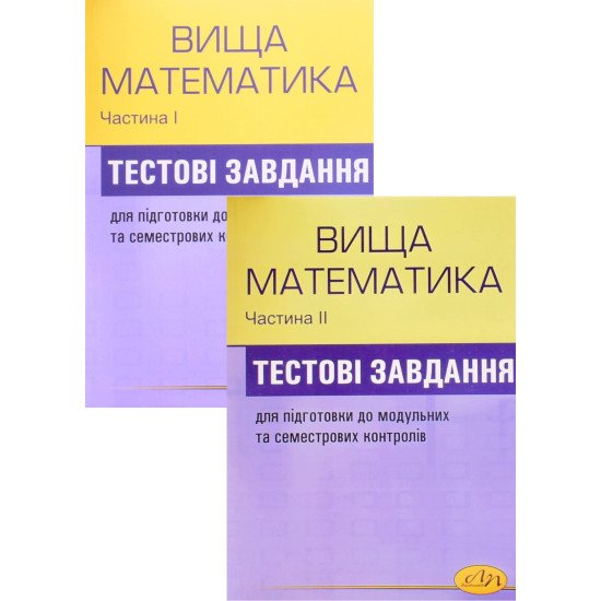 Комплект Збірник тестових завдань з вищої математики в 2-х частинах. Бобало Ю.Я. Піх З.Г. - №1
