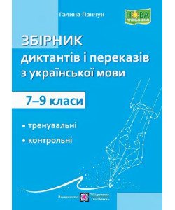 Збірник диктантів та переказів з української мови 7–9 клас. Панчук Г.