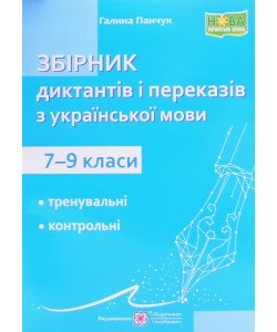Збірник диктантів та переказів з української мови 7–9 клас. Панчук Г.