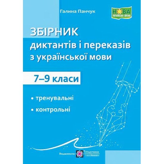 Збірник диктантів та переказів з української мови 7–9 клас. Панчук Г. - №1