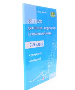 Збірник диктантів та переказів з української мови 7–9 клас. Панчук Г.