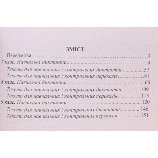 Збірник диктантів та переказів з української мови 7–9 клас. Панчук Г. - №3