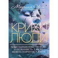 Крихкі люди. Чому нарцисизм — не вада, а особливість, з якою можна навчитися жити
