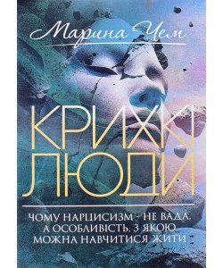 Крихкі люди. Чому нарцисизм — не вада, а особливість, з якою можна навчитися жити