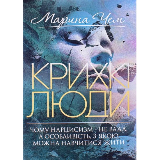 Крихкі люди. Чому нарцисизм — не вада, а особливість, з якою можна навчитися жити - №1