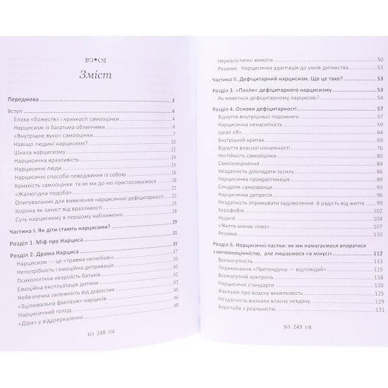 Крихкі люди. Чому нарцисизм — не вада, а особливість, з якою можна навчитися жити - №3