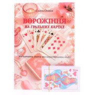 Ворожіння на звичайних гральних картах: Книга + колода карт. Олівія Стоун