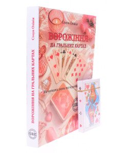 Ворожіння на звичайних гральних картах: Книга + колода карт. Олівія Стоун