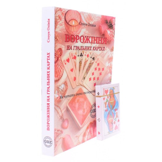 Ворожіння на звичайних гральних картах: Книга + колода карт. Олівія Стоун - №2