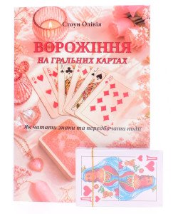 Ворожіння на звичайних гральних картах: Книга + колода карт. Олівія Стоун