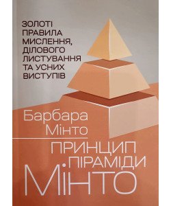 Принцип піраміди Мінто. Золоті правила мислення, ділового листування та усних виступів