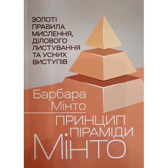 Принцип піраміди Мінто. Золоті правила мислення, ділового листування та усних виступів - №1