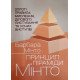 Принцип піраміди Мінто. Золоті правила мислення, ділового листування та усних виступів - №3