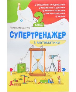 Супертренажер з математики 2 клас. Атаманчук А.С.