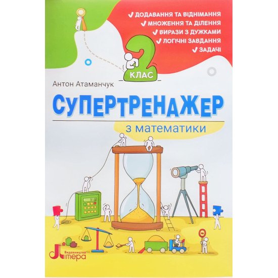 Супертренажер з математики 2 клас. Атаманчук А.С. - №1