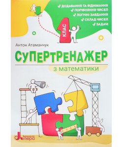 Супертренажер з математики 1 клас. Атаманчук А.С.