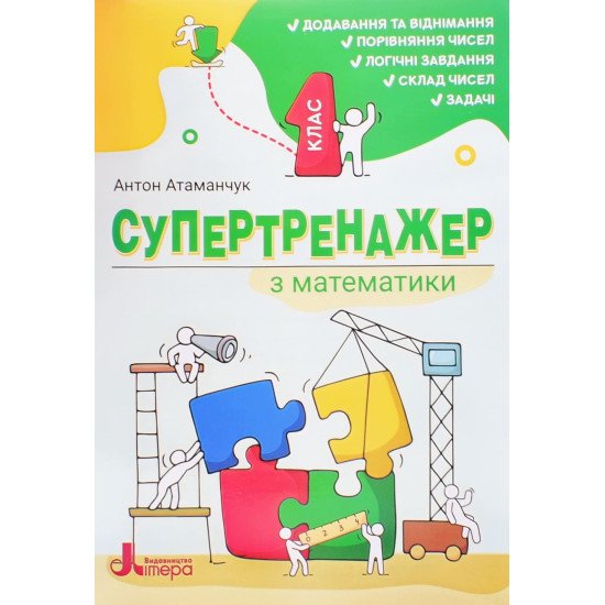 Супертренажер з математики 1 клас. Атаманчук А.С. - №1