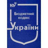 Бюджетний кодекс України. Станом на 01.07.2026 рік