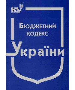 Бюджетний кодекс України. Станом на 01.07.2026 рік