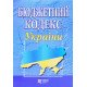 Бюджетний кодекс України. Станом на 01.07.2026 рік - №5